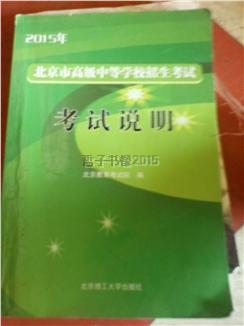 【图】2015北京市高级中等学校招生考试 考试
