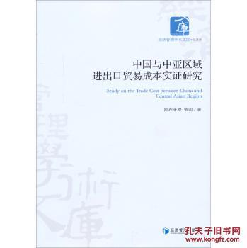【图】经济管理学术文库经济类:中国与中亚区