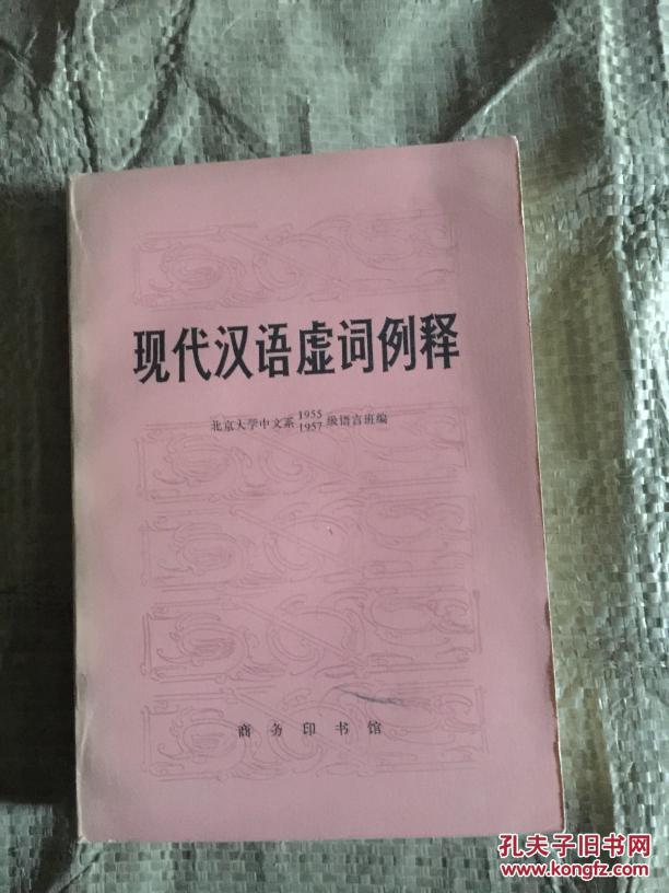 【图】现代汉语虚词例释_价格:100.00