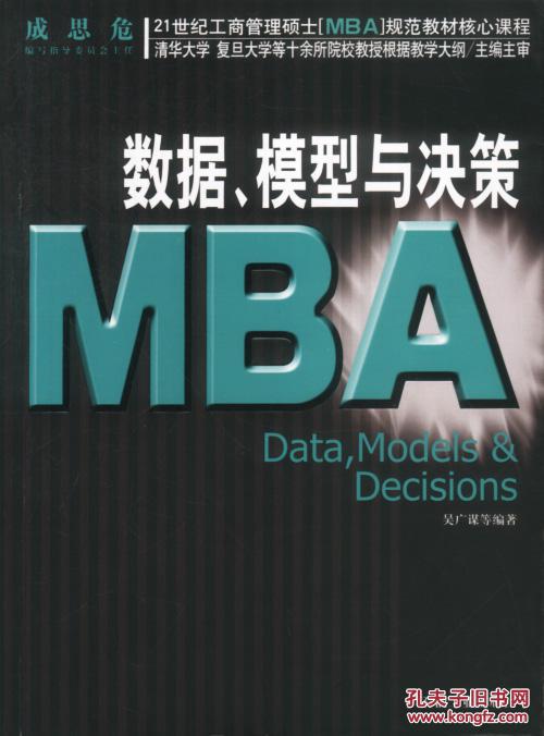 【图】数据、模型与决策MBA--库书香苑_价格