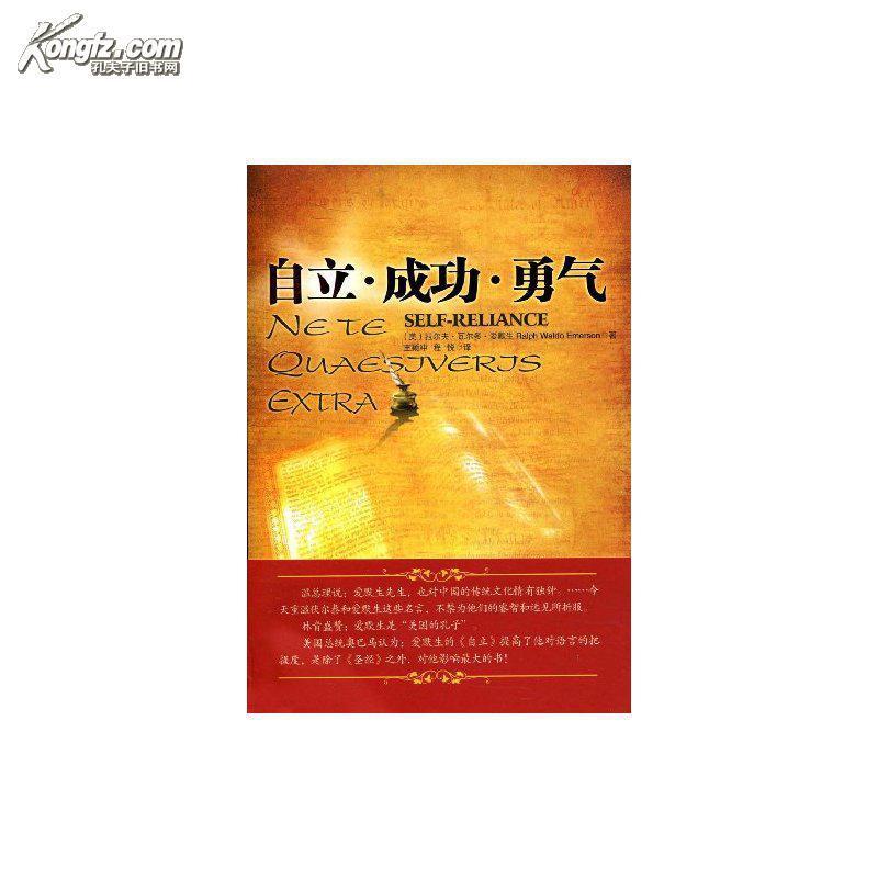 【正版】自立·成功·勇气/拉尔夫·瓦尔多·爱默生(ralphwaldoemkxy