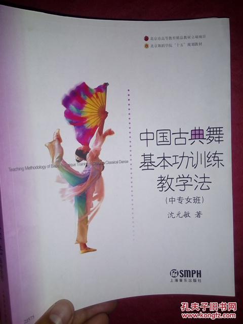 北京舞蹈学院十五规划教材:中国古典舞基本功