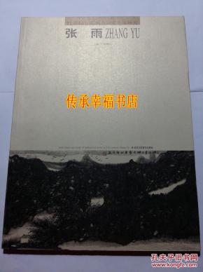 张雨作品 山水画集 21世纪有影响力画家个案研 究
