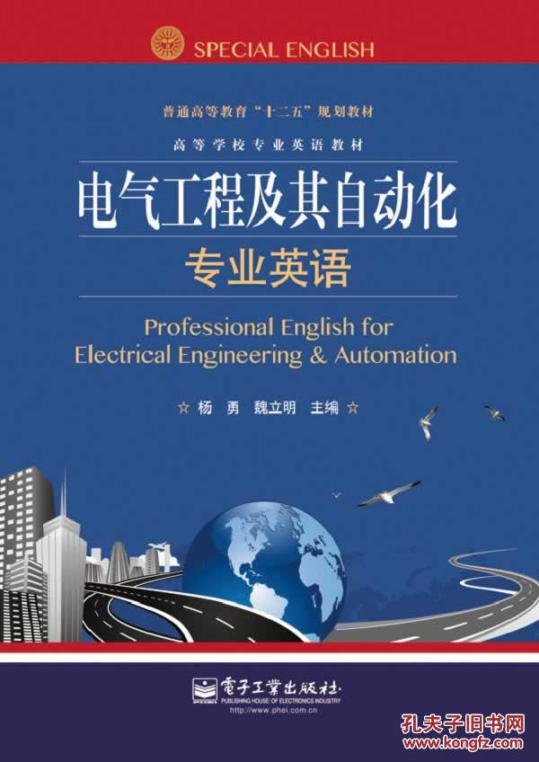 【图】电气工程及其自动化专业英语_价格:39.