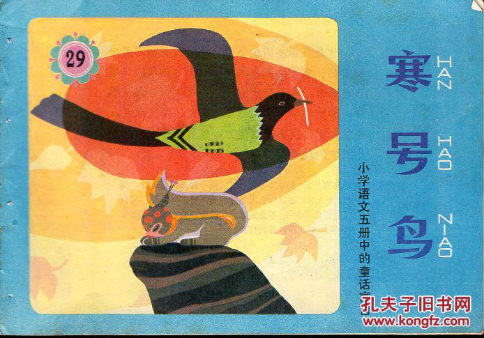 32开彩色连环画寒号鸟小学语文五册中的童话寓言有装订眼品如图