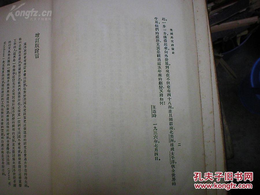 【图】民国26年版 美国外交政策史 精装 巨厚