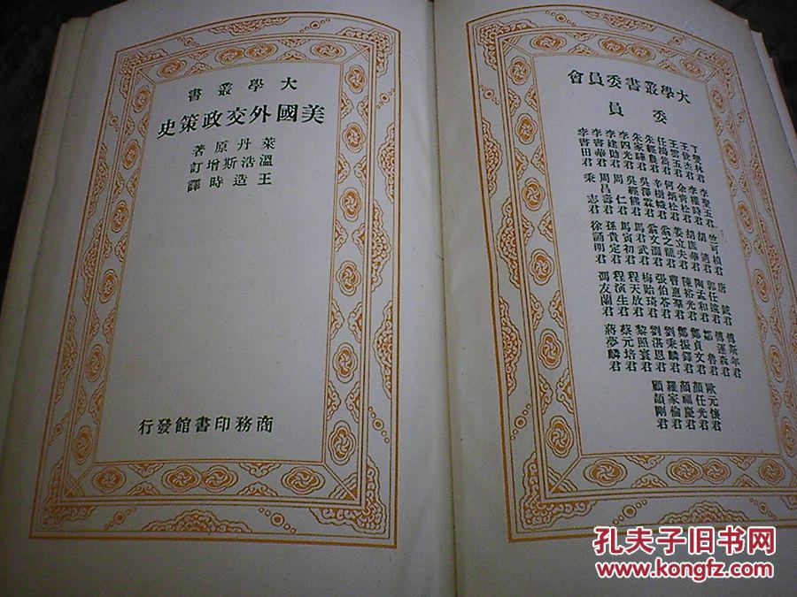 【图】民国26年版 美国外交政策史 精装 巨厚