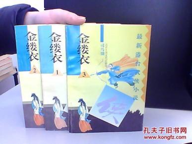 最新港台武侠小说 金缕衣【全三册】_简介_作