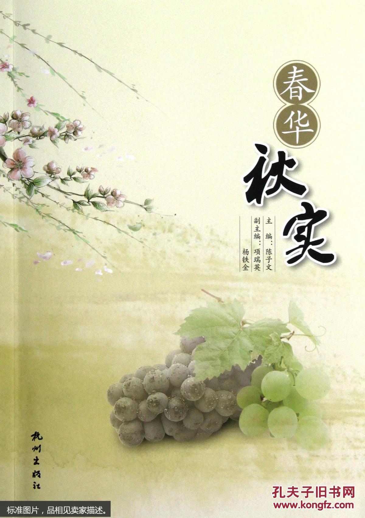 春华秋实