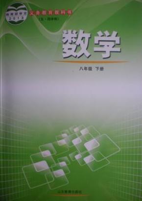 2016最新 五四制鲁教版初中8八年级下册数学