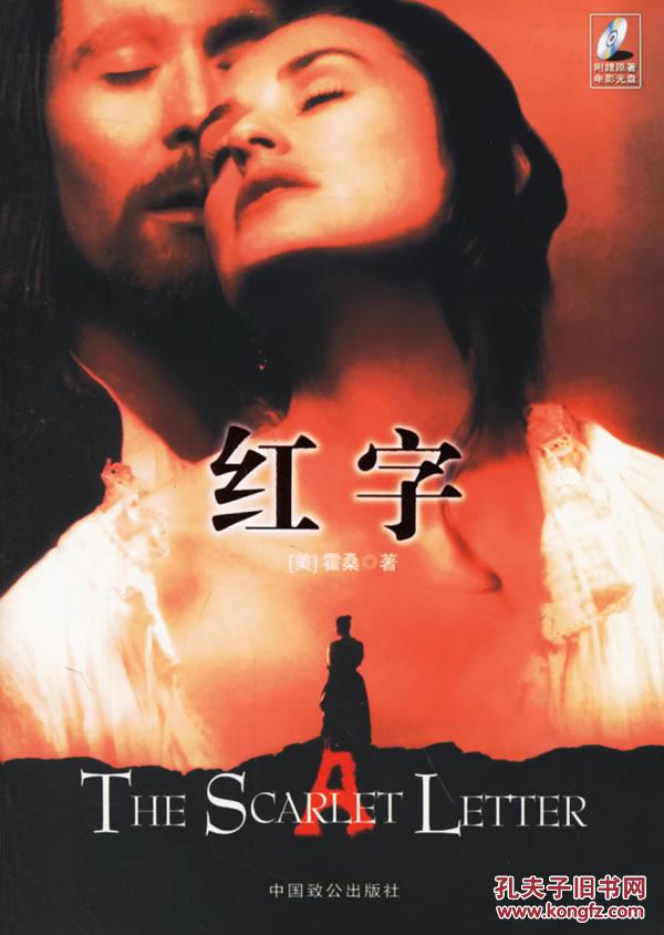 红字(赠送价值15元的原版dvd影碟) 霍桑(hawthorne,n.