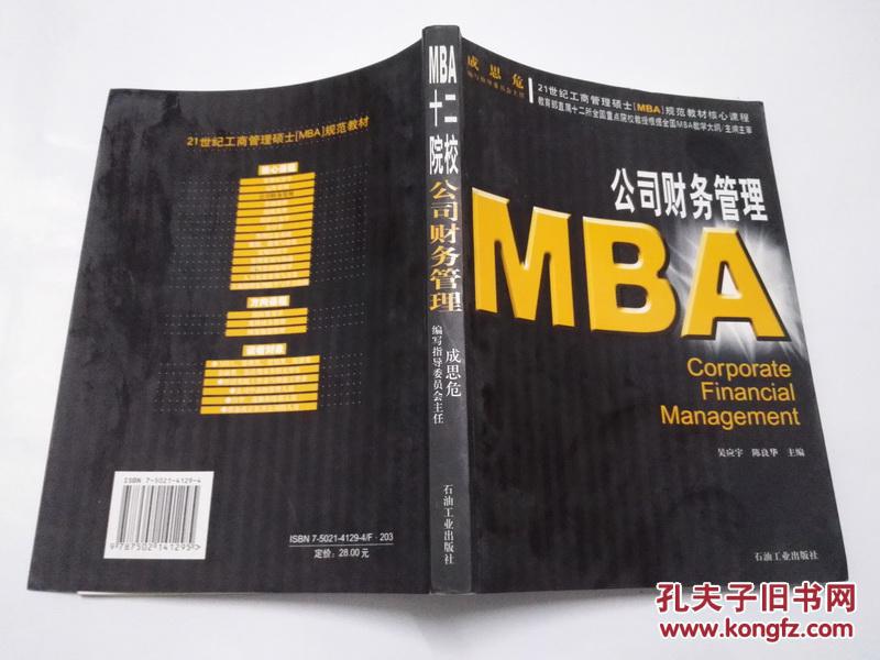 【图】《MBA十二院校 公司财务管理》16开 2