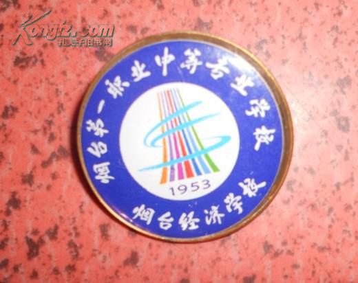 烟台第一职业中等专业学校校徽