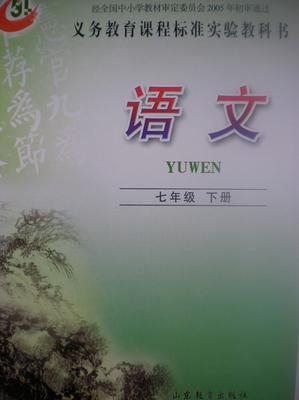 【图】2016五四制鲁教版初中七年级下册语文