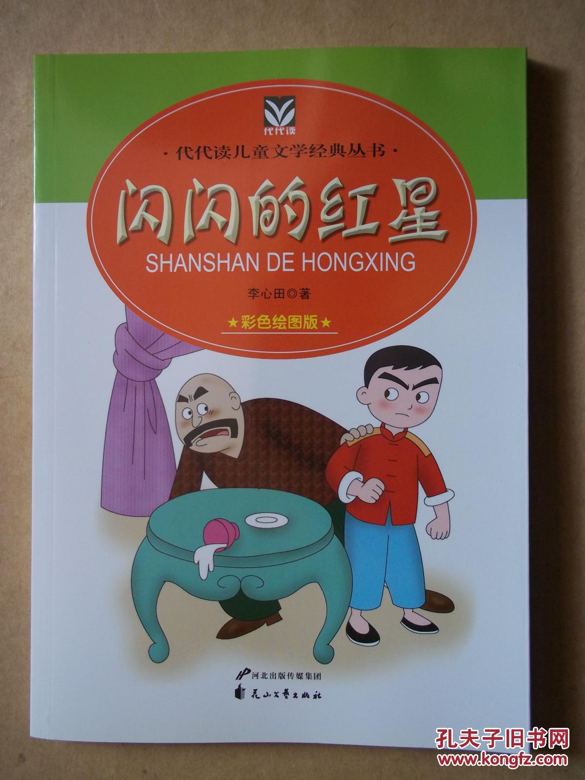 闪闪的红星 彩色绘图版 代代读儿童文学经典丛书