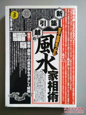 (日文原版)风水家相术_日文书_孔夫子旧书网