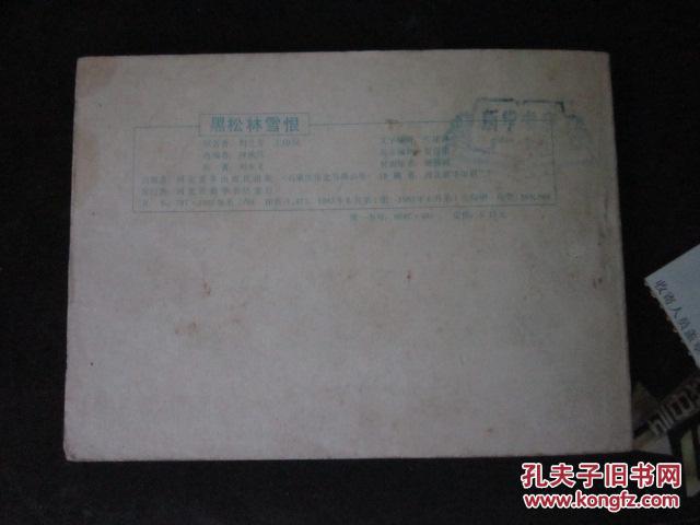 【图】黑松林雪恨--河北杨家将 1983年1版1印