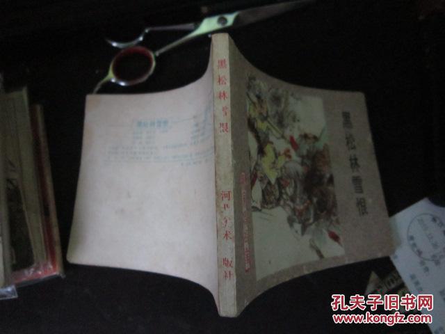 【图】黑松林雪恨--河北杨家将 1983年1版1印