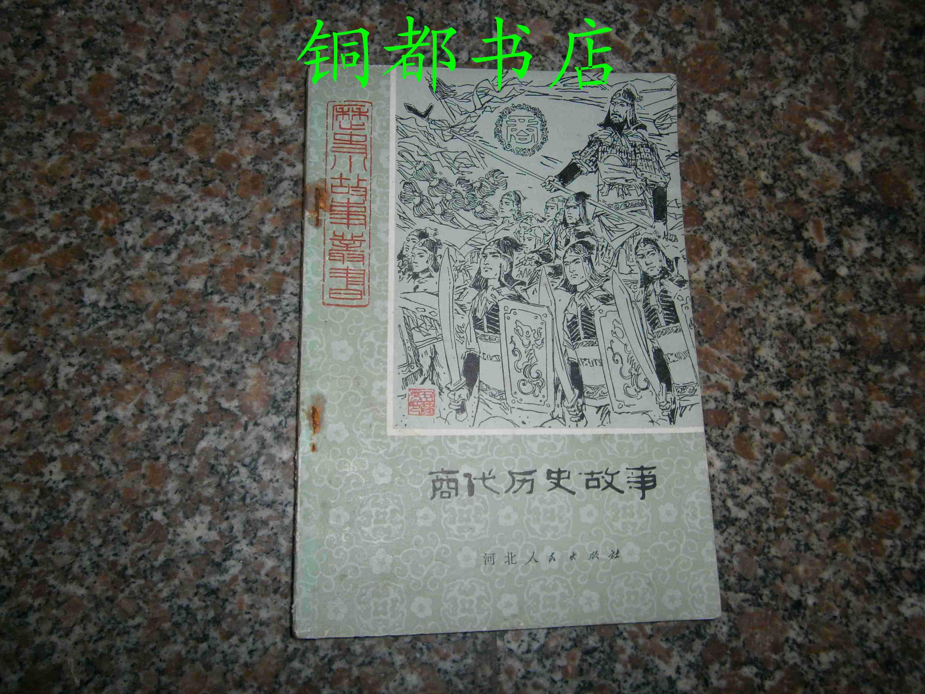 商代历史故事(内页干净)// 【购满100元免运费】