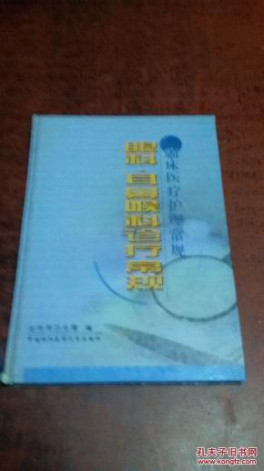 临床医疗护理常规系列:眼科、耳鼻喉科诊疗常