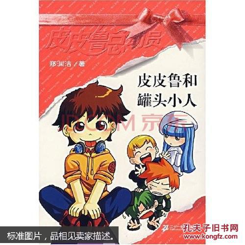 【图】皮皮鲁和罐头小人_价格:4.00_网上书店