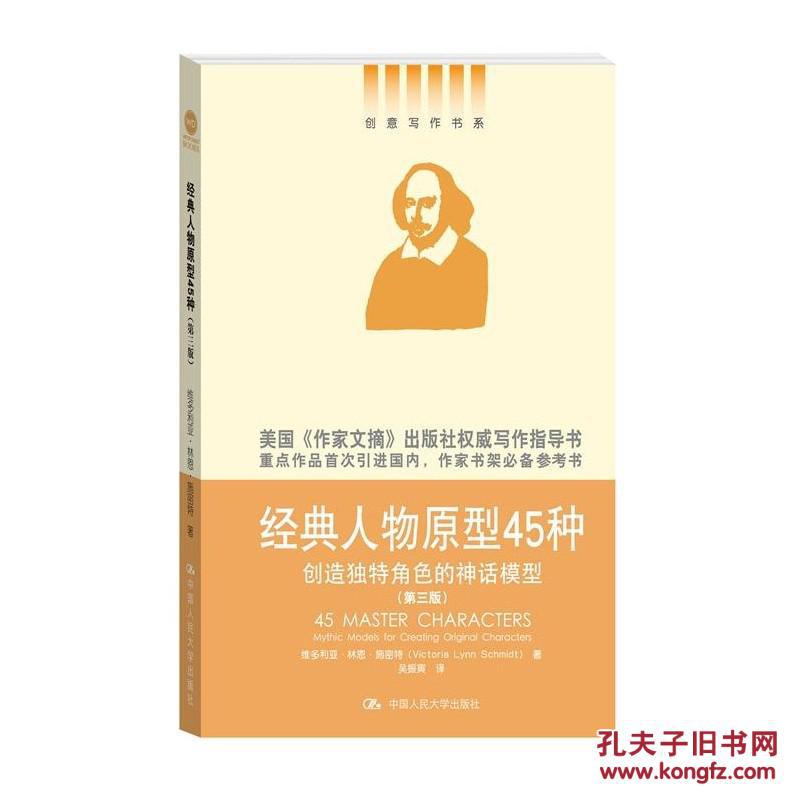 经典人物原型45种:创造独特角色的神话模型(第