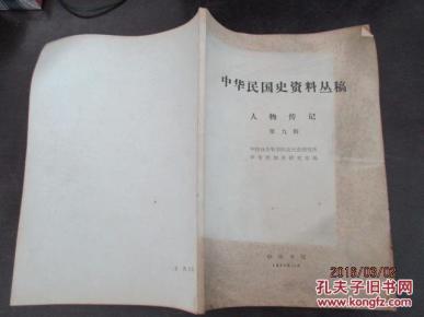 中华民国史资料丛稿-人物传记第九辑_简介_作