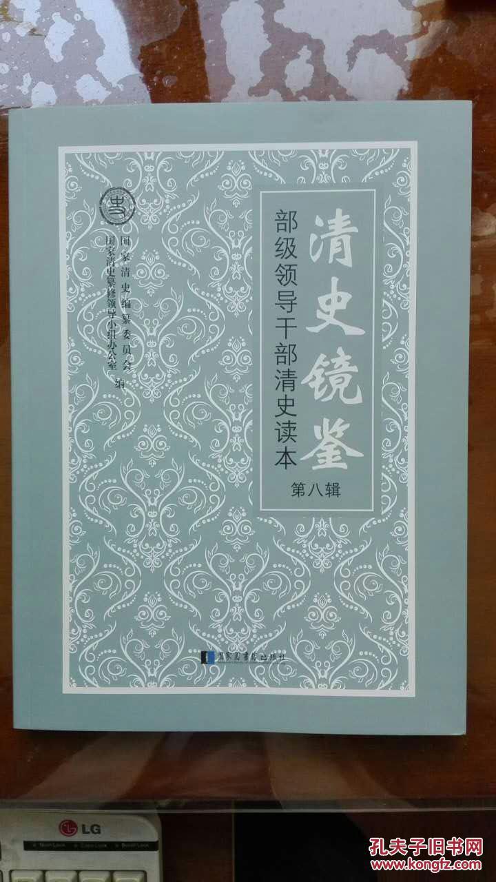 清史镜鉴第八辑部级领导干部清史读本