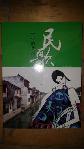 民谣:山水的童谣·民歌