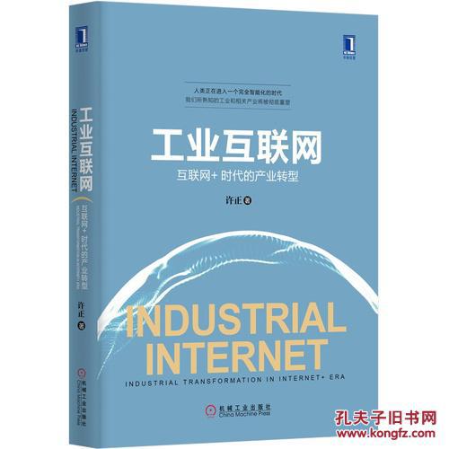 【图】工业互联网:互联网+时代的产业转型(精