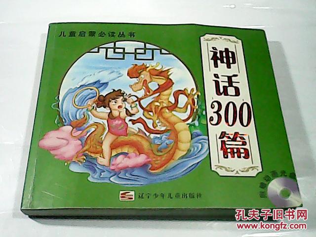 【图】儿童启蒙必读丛书:神话300篇【无附赠的
