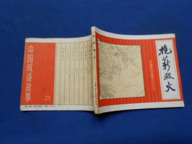 画什么案成语_成语故事图片(3)