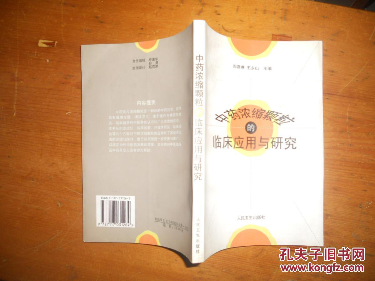 【图】中药浓缩颗粒的临床应用与研究_价格:5