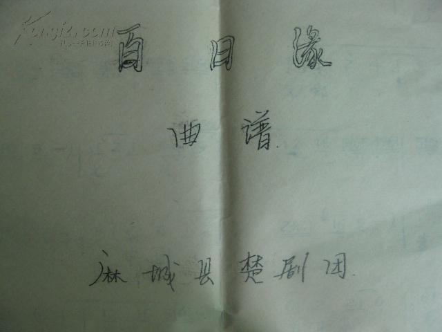 楚剧:百日缘[曲谱]