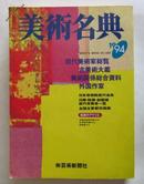1994年美术名典（日文原版书）