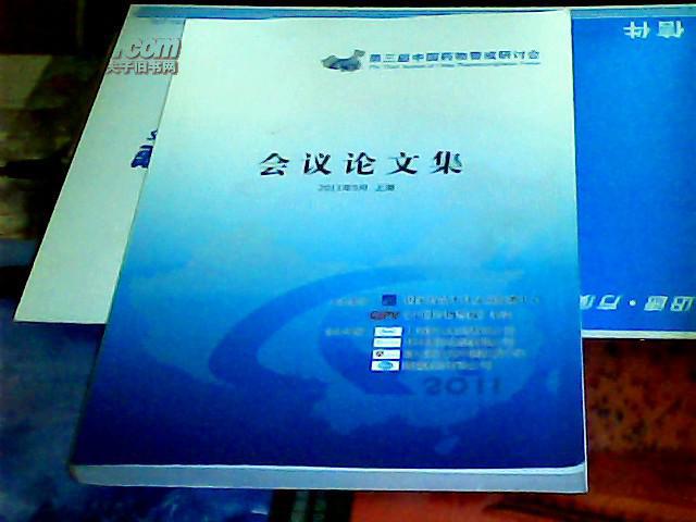 第三届中国药物警戒研讨会会议论文集(图1)