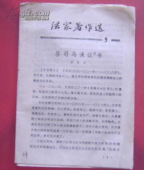 法家著作选9(答司马谏议书——王安石)
