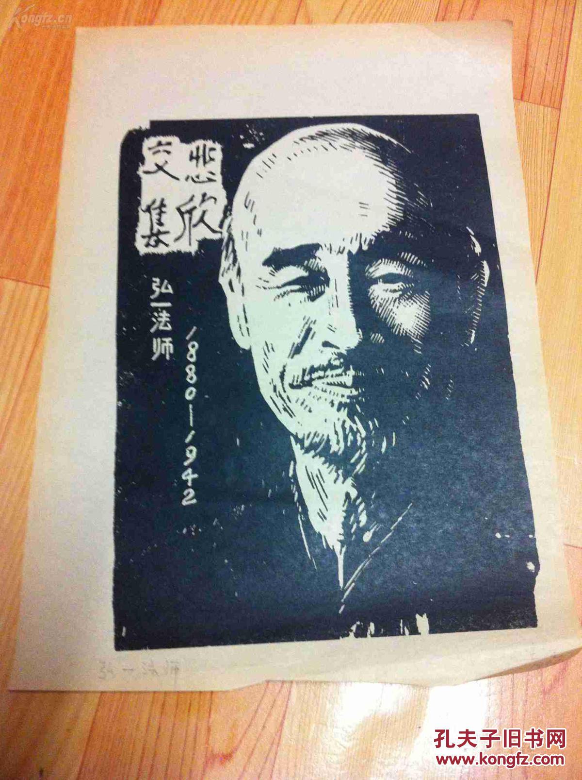 版画.弘一法师.