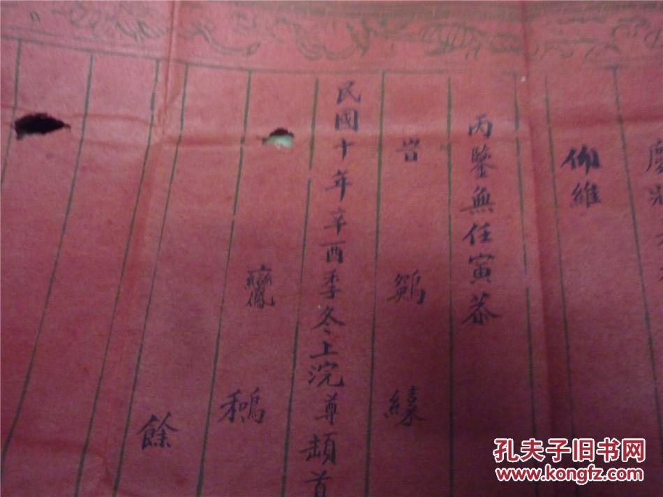 民国10年(江门五邑)肇庆府鹤山县婚俗婚书文献:黎姓坤庚,迎启,鸾笺
