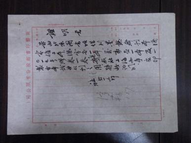 名人墨迹〔1-21-44]  1955年商务印书馆毛笔手写<证明书>~书法