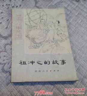 历史小故事丛书:祖冲之的故事(库2)_简介_作者