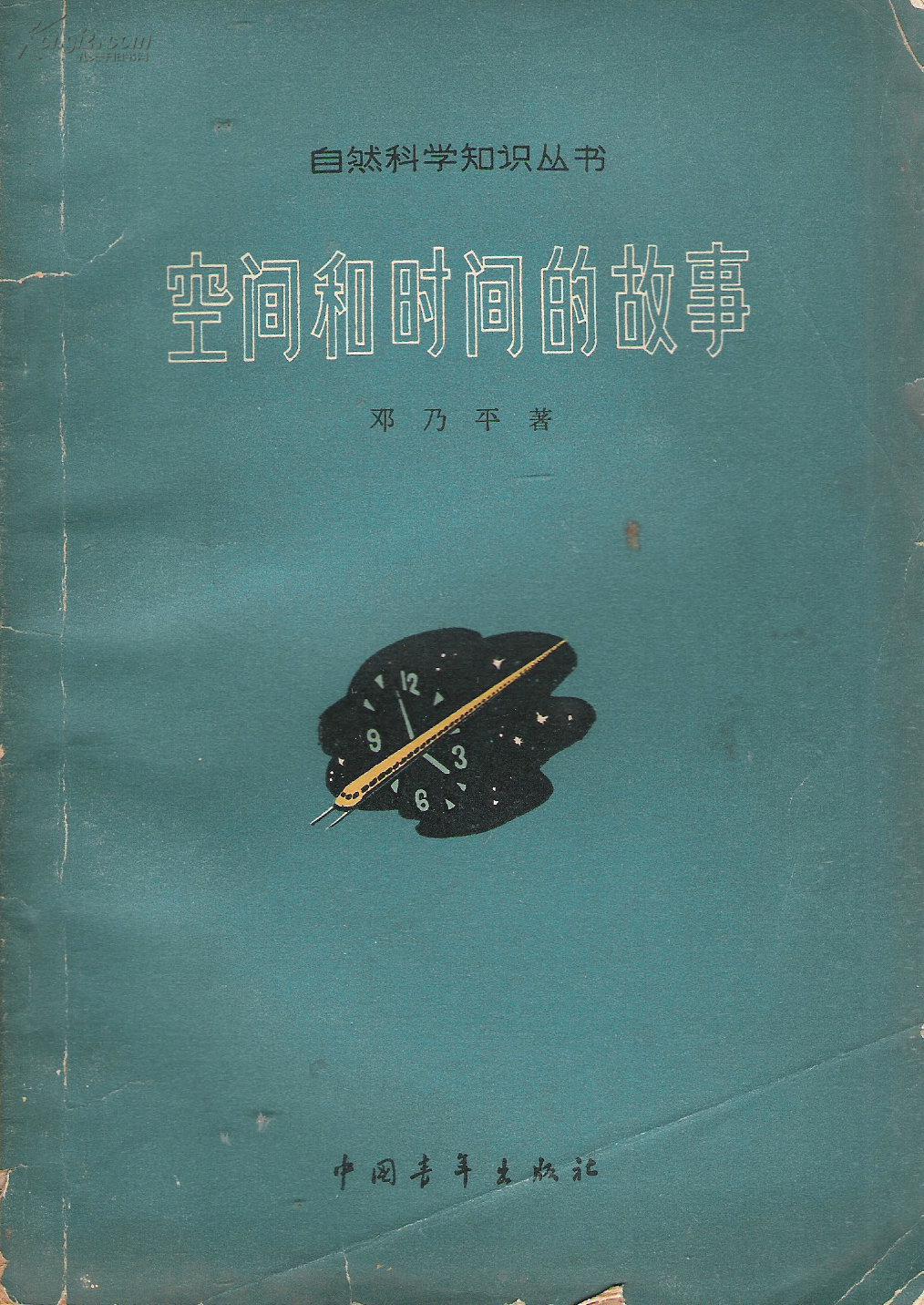 空间和时间的故事