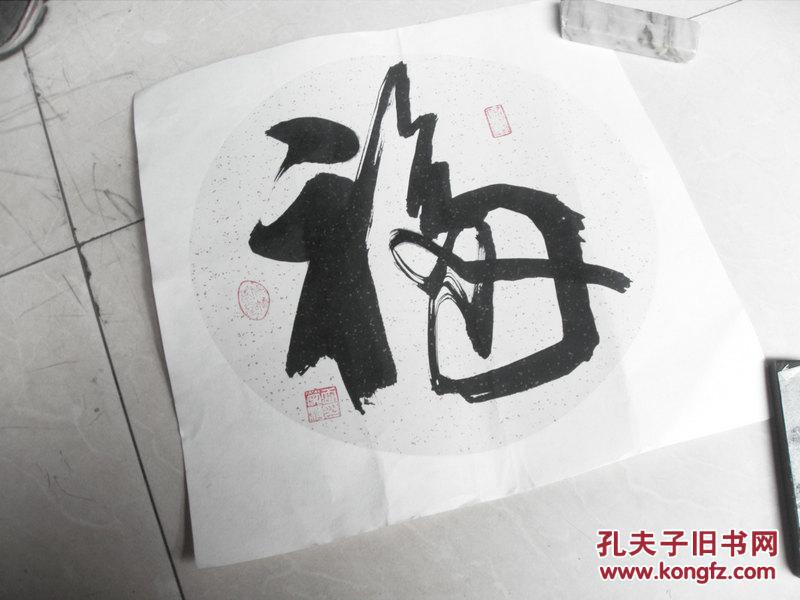 雷荣清3张福字头书法合售:(35x35)cm【永久保真】