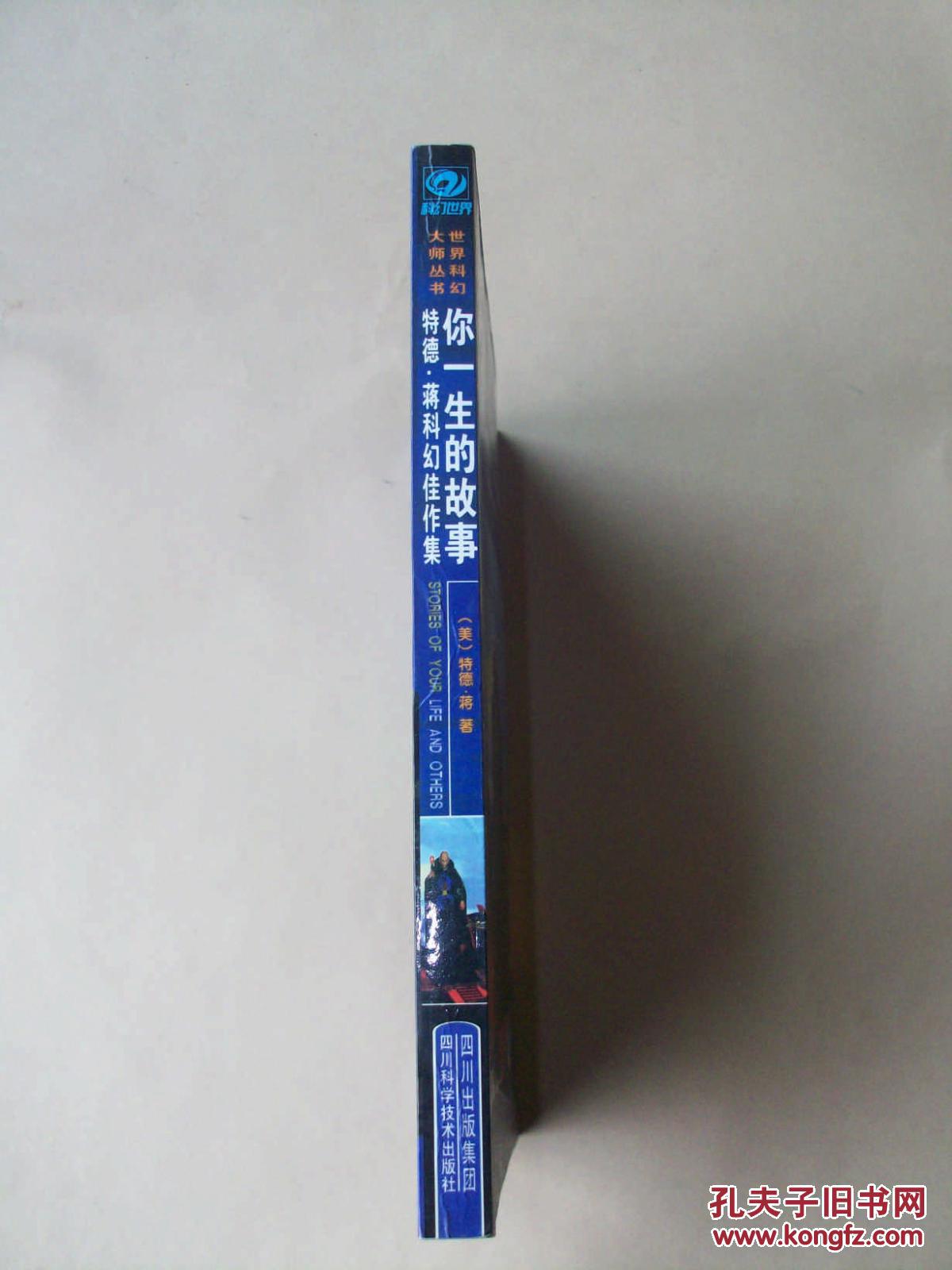 世界科幻大师丛书 你一生的故事 特德.蒋科幻佳