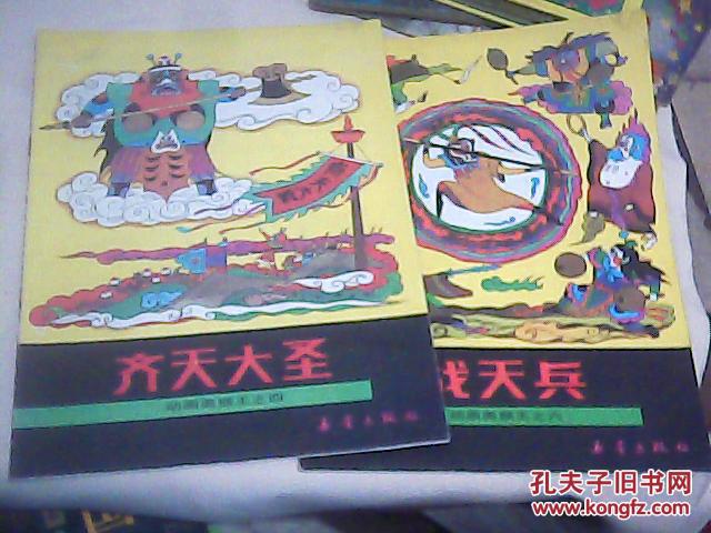 【图】动画美猴王-【齐天大圣.战天兵】2本合