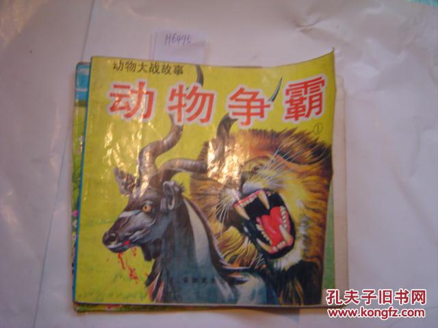 动物大战故事动物争霸(1)【h6495】