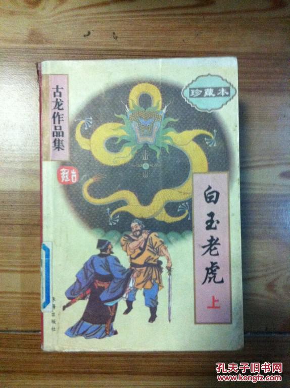 【图】白玉老虎 上册 古龙著 珠海出版社 馆藏_