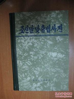 朝鲜语正写法词典(朝鲜文版)(32开精装)_其他语