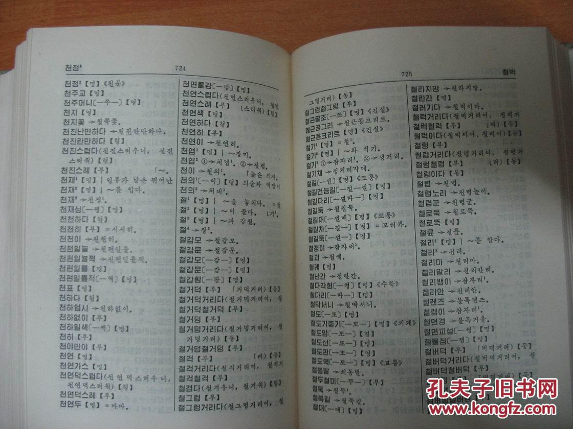 【图】朝鲜语正写法词典(朝鲜文版)(32开精装
