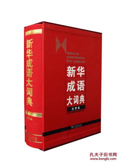 【图】新华成语大词典_价格:238.00_网上书店